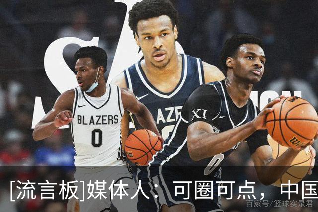 [流言板]媒体人：可圈可点，中国三人女篮五场鏖战收获巴淡站银牌